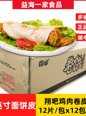 翔吧10英寸面饼12片x12包商用墨西哥老北京鸡肉卷面饼皮整箱144片