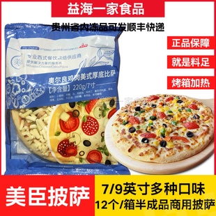 9英寸速冻半成品海鲜水果奥尔良披萨饼芝士船商用 整箱美臣披萨7