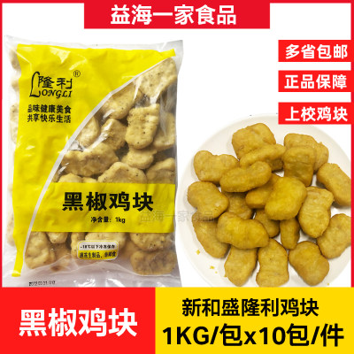 新和盛隆利黑椒鸡块整箱10x1kg