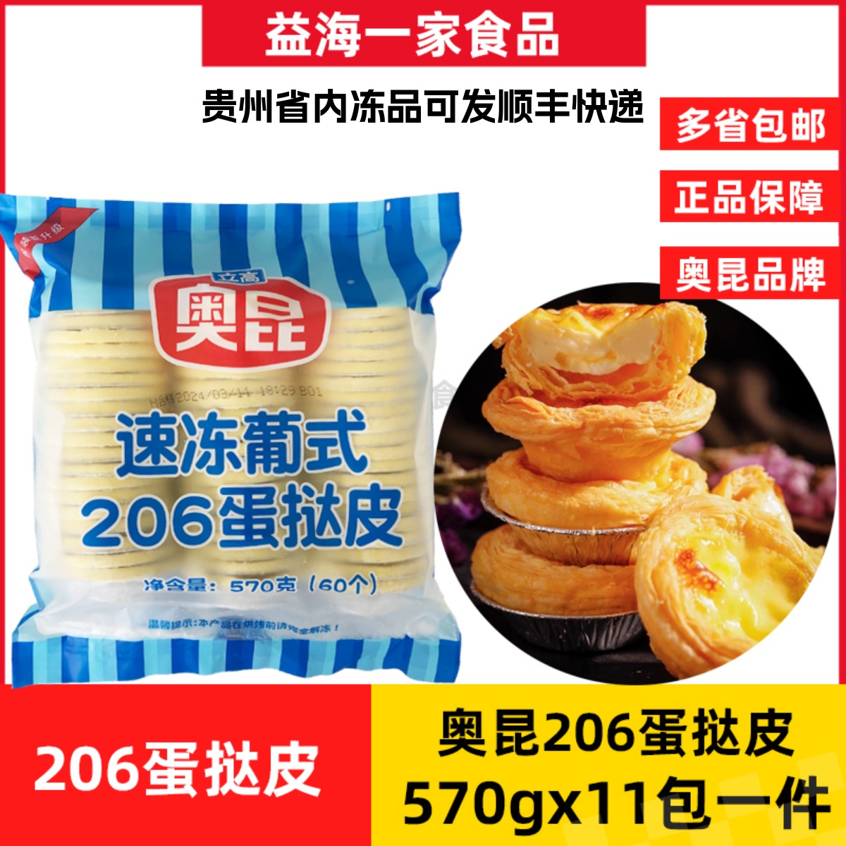 立高奥昆206葡式蛋挞皮570g*11包商用半成品带锡底小号迷你蛋挞底