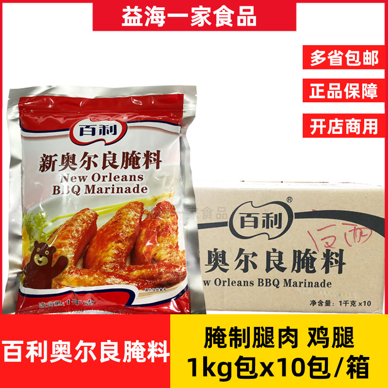 百利新奥尔良腌料1kgx10包整箱腌制烤翅鸡腿烧烤调味原料商用包邮,粮油调味/速食/干货/烘焙,烧烤调料/腌料,淘宝优惠券,粉丝福利购,淘宝优惠卷