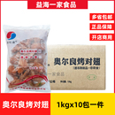 整箱新和盛奥尔良烤对翅10包x10对熟制品烤翅冷冻鸡中翅半成品