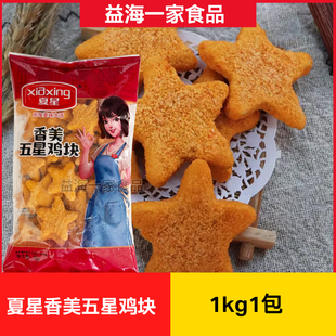 夏星香美五星鸡块1kg*1包五角星鸡块幸运星鸡块空气炸炸锅半成品