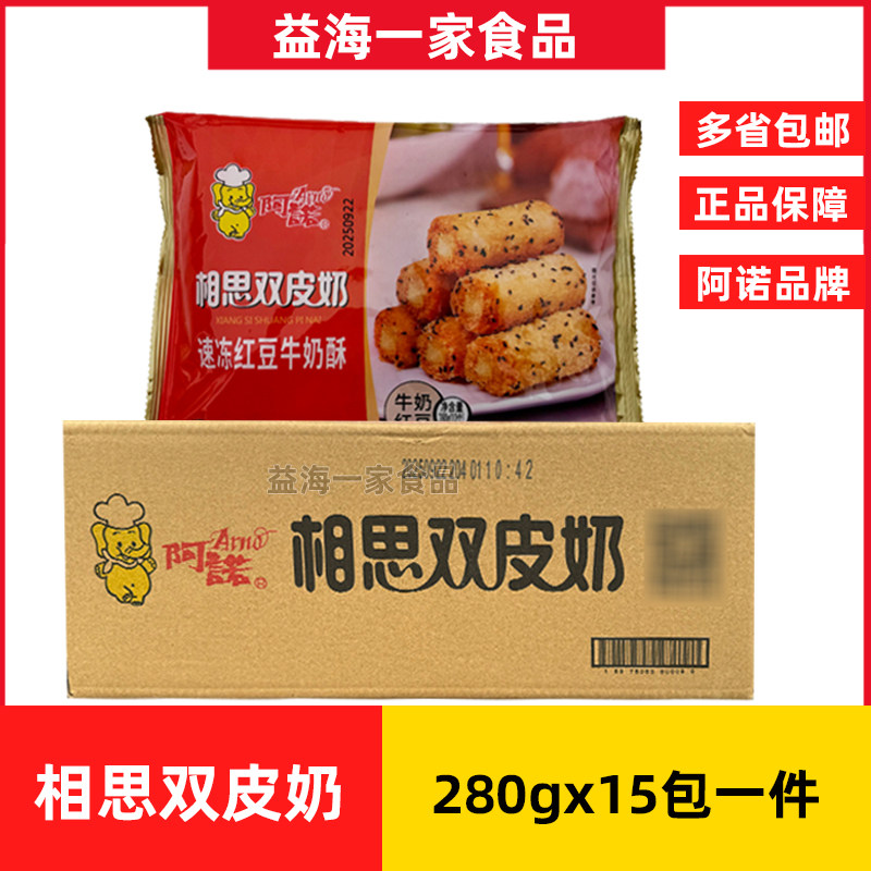 阿诺相思双皮奶280g*15包油炸小吃点心红豆牛奶酥冷冻半成品商用