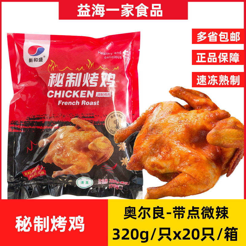 新和盛秘制烤鸡20只/箱奥尔良烤鸡腌制调理半成品手扒鸡烤全鸡