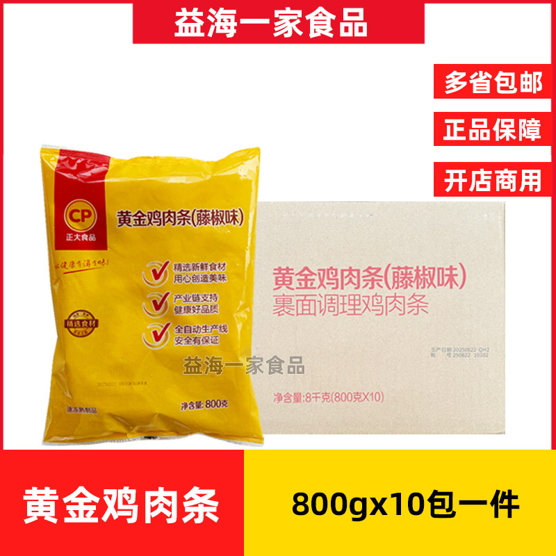 正大黄金鸡肉条藤椒味800g*10包商用冷冻油炸鸡柳鸡肉条半成品
