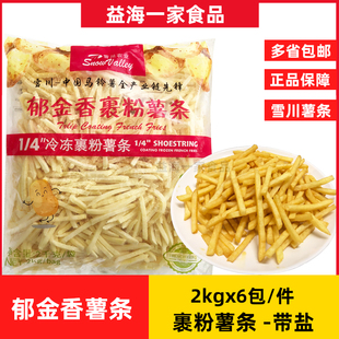 雪川冷冻薯条半成品6包x2kg郁金香裹粉薯条薯饼薯角油炸小吃商用