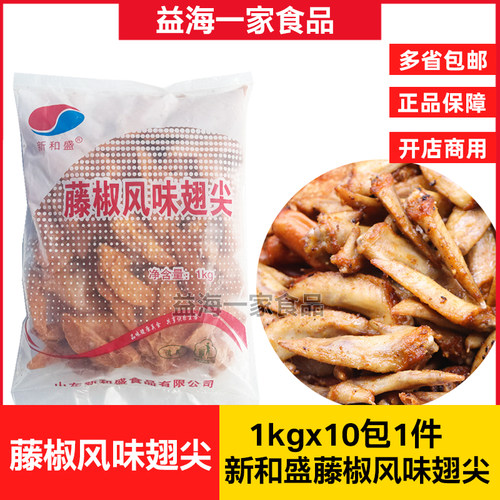 新和盛翅尖冷冻腌制半成品10kg
