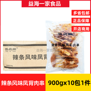 凤飞腾辣条风味凤背肉串900g*10包辣条味鸡背肉串冷冻半成品油炸
