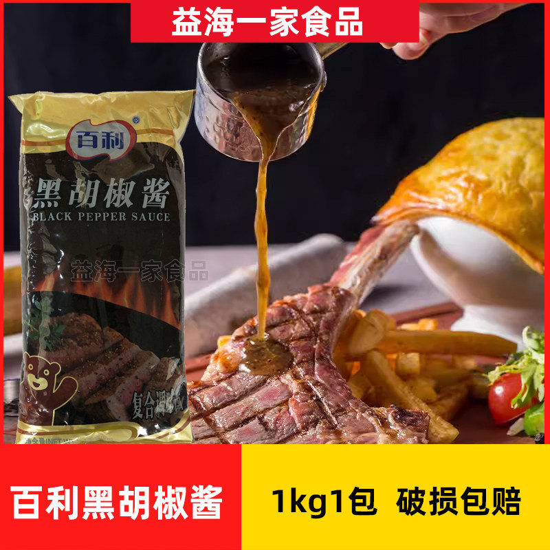 百利黑胡椒酱1kg*10包商用黑椒酱牛排酱意面酱汁牛扒烤肉酱包邮