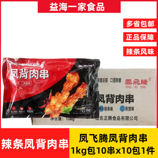 凤飞腾凤背肉串10包x1kg辣条味腌制调理鸡背肉串冷冻半成品油炸