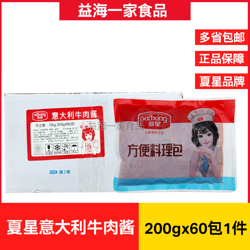 夏星意大利牛肉酱200g*60包商用冷冻半成品意面酱料方便调理包