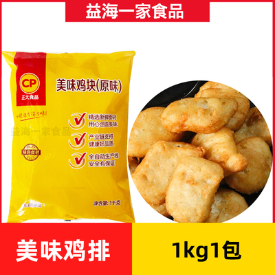 正大美味鸡块原味鸡块1kg*1包上校鸡块商用冷冻油炸鸡块半成品