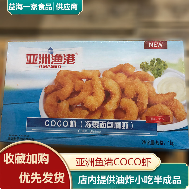 亚洲渔港coco虾1kg/盒约166个冷冻油炸半成小吃汉堡店小吃虾仁