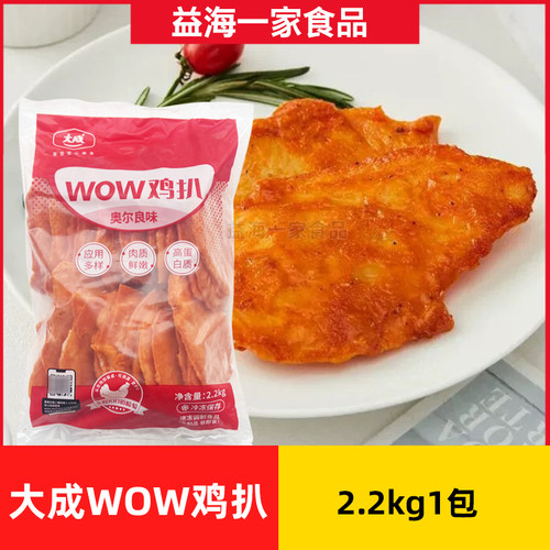 大成WOW鸡扒奥尔良味2.2kg*1包商用大成wow鸡排冷冻半成品鸡胸排
