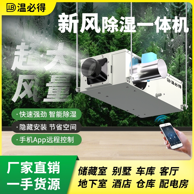 新风吊顶除湿机工业商用新风管道地下室除潮抽湿一体机除湿家商用