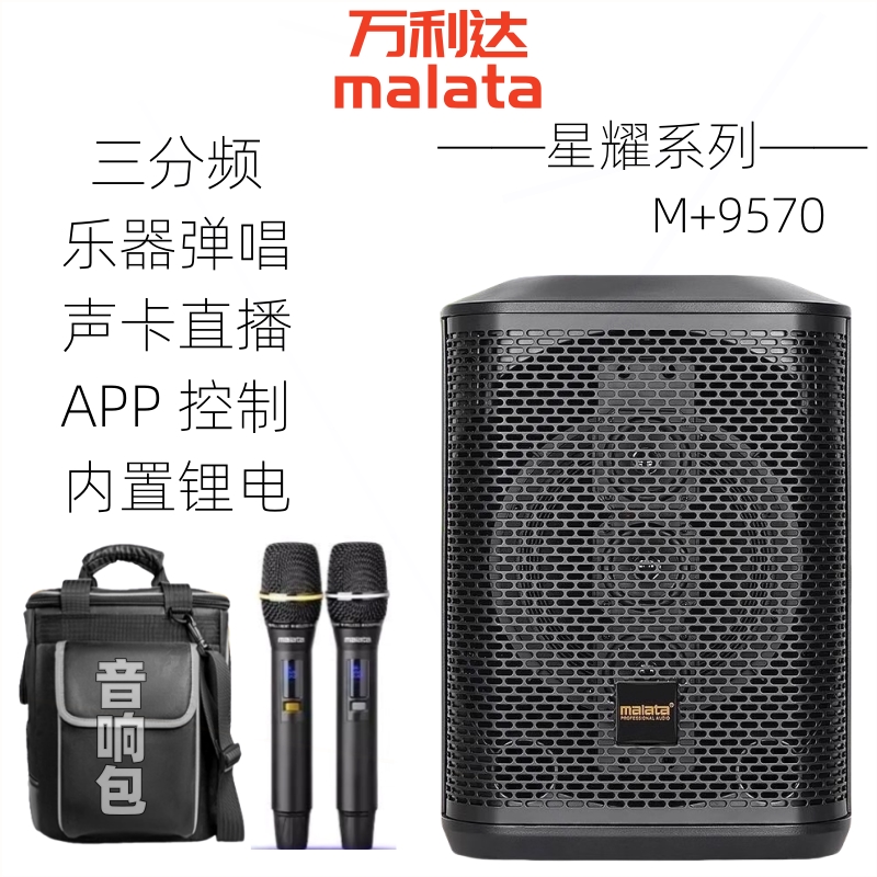 万利达9570星耀系列户外便携路演乐器音箱音响萨克斯吉他弹唱专业