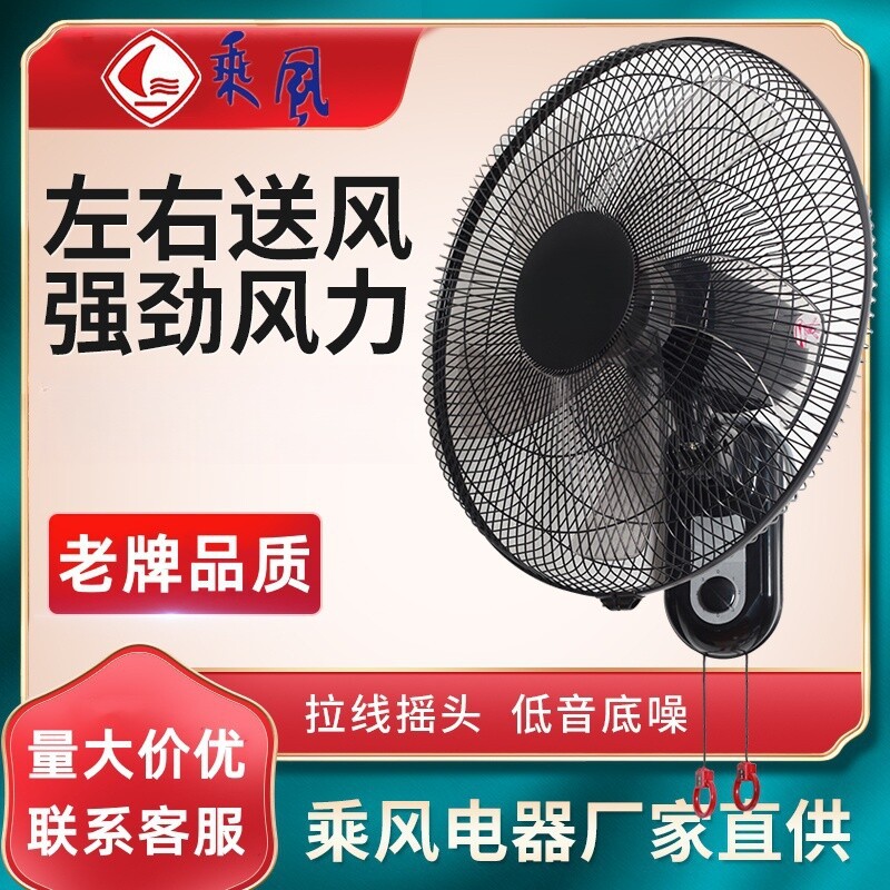 乘风牌电风扇家用壁扇挂壁式摇头