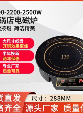 288mm2200瓦圆形线控嵌入式火锅键炉餐饮饭店用电磁炉微晶面板按