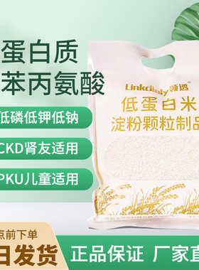 领透低蛋白大米磷钾少适合PKU、CKD肾友易熟可口合成淀粉米口感好
