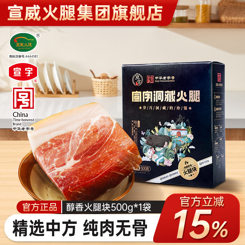 中华老字号宣字宣威火腿块500g