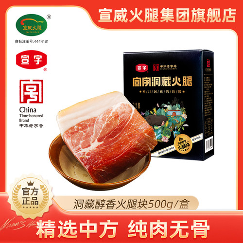【中华老字号】宣威火腿集团宣字醇香火腿块500g云南火腿特产美食 - 封面