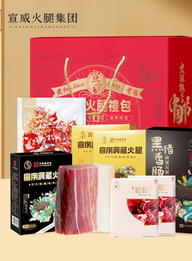 【中华老字号】宣威火腿集团宣字团圆大礼包2700g中秋年货特产礼