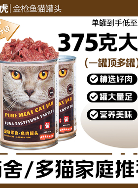 【375g大罐装】猫罐头猫咪零食金枪鱼大肉罐成猫幼猫营养红肉湿粮