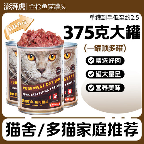 【375g大罐装】猫罐头猫咪零食金枪鱼大肉罐成猫幼猫营养红肉湿粮