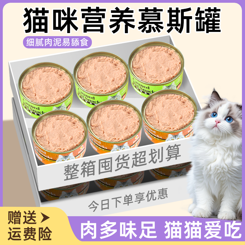 猫罐头猫咪零食鸡肉慕斯奶糕成幼猫补充营养补水解馋湿粮整箱批发