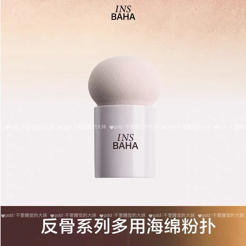 原色波塔INSBAHA蘑菇头粉扑干湿两用遮瑕粉底海绵粉扑