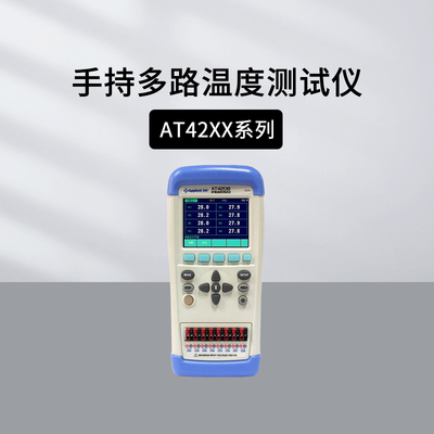 安柏多路温度测试仪AT4202