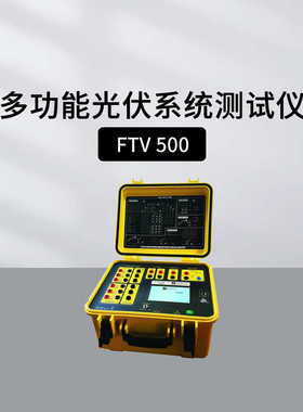 法国CA CHAUVIN ARNOUX FTV 500多功能光伏系统测试仪充电池探棒