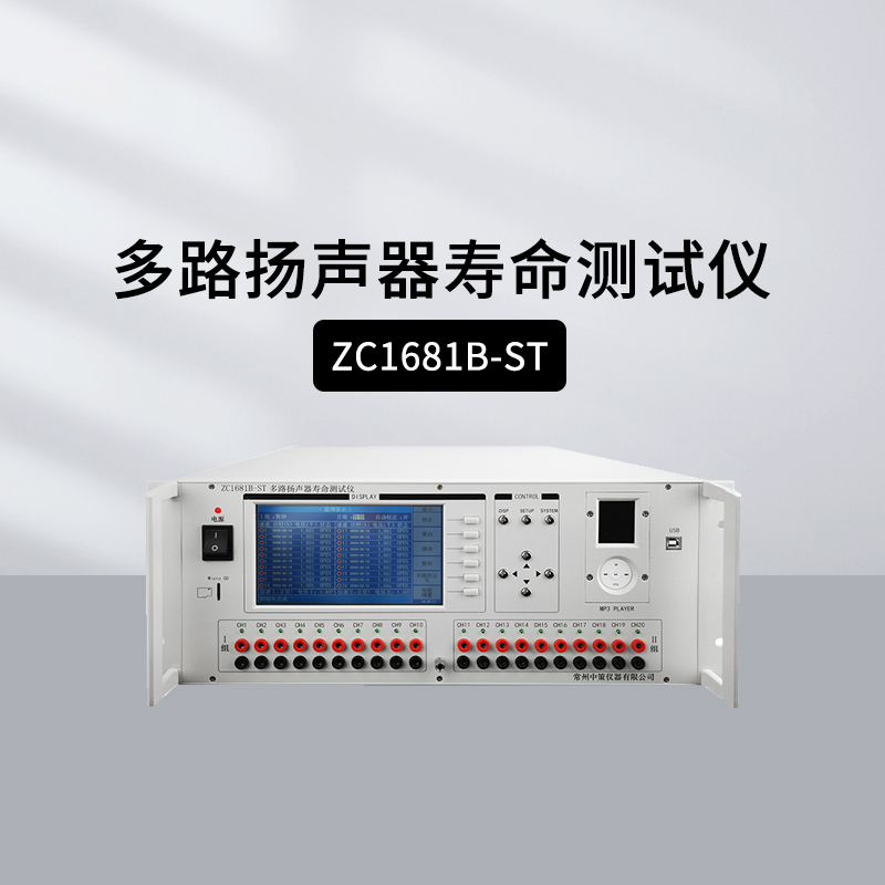 中策扬声器寿命测试仪ZC1681B-ST