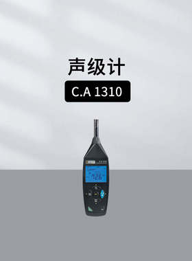 法国CA CA1310/832/834声级计噪音仪环境测试与测量声级计