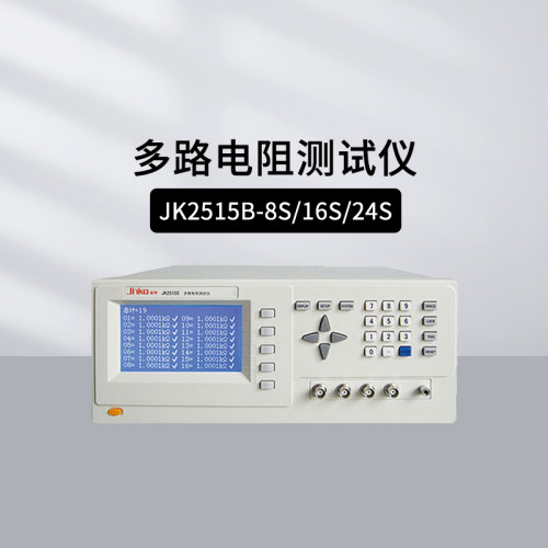 金科多通道电阻测试仪JK2515B-8S