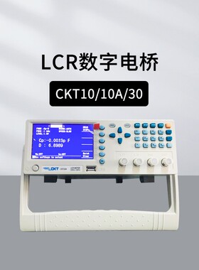 创凯CKT10 LCR数字电桥0.1%精度高速5位四种触发模式CKT10A CKT30