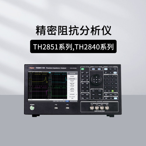 同惠精密阻抗分析仪TH2851-015