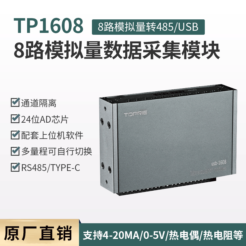 拓普瑞模拟量采集器TP1608P