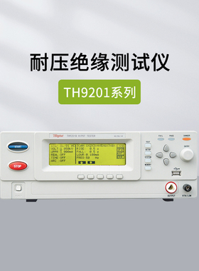 同惠TH9010/9110/9120A/9201S/9130/9131耐压绝缘安规测试90101