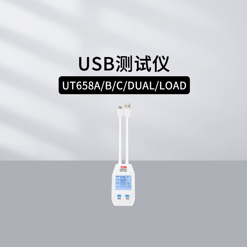 优利德USB充电检测仪UT658B