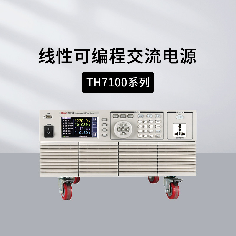 同惠TH7105/7210可编程线性交流电源双范围直流电源TH6201/TH6212