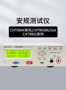 和普CHT9930/9910/9922/9951/9950/9960/9980接地连续性测试仪
