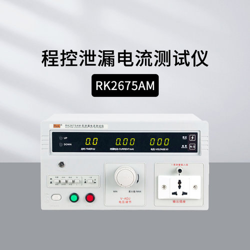 美瑞克泄漏电流测试仪RK2675AM