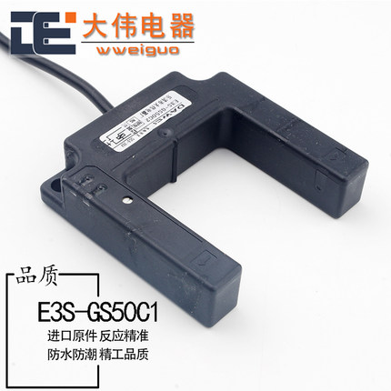U型槽E3S-GS50C4红外线开关感应直流三线E4光电传感器50MM