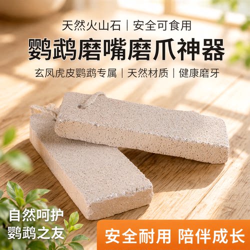 天然优质磨嘴可食用火山石