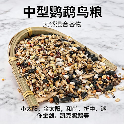 东北产中型鹦鹉混合粮