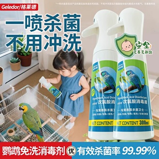 格莱德鹦鹉鸟笼专用免冲洗消毒杀菌喷雾笼子清洁消毒液喷剂非F10