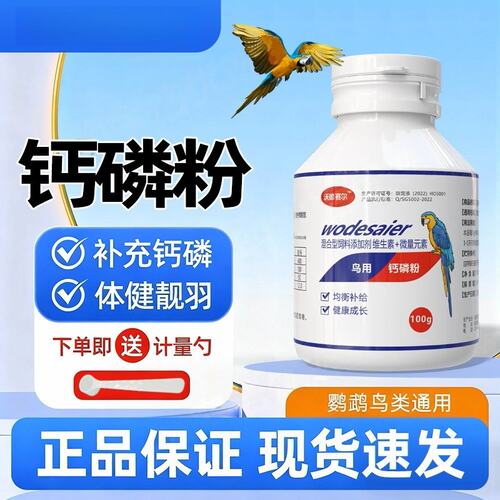 沃德赛尔鸟用养品补钙
