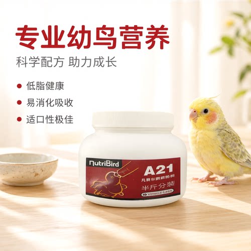 凡赛尔低脂鹦鹉幼鸟奶粉